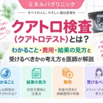 クアトロ検査（クアトロテスト）でわかること、結果の見方や費用、検査を受けるべきかの考え方を医師が解説するアイキャッチ画像