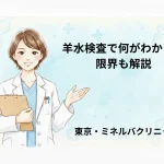 羊水検査で何がわかる？限界も解説｜東京・ミネルバクリニック