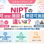 NIPTの認可（認証）施設と無認可施設の違い、無認可施設のリスクや見分け方、認証制度のしくみを解説するアイキャッチ画像