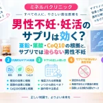 男性不妊・妊活のサプリは効くのか、亜鉛・葉酸・CoQ10の科学的根拠と、サプリでは治療できない男性不妊について解説する記事のアイキャッチ