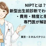 NIPTとは？新型出生前診断でわかること・費用・精度と限界を専門医が解説｜東京・ミネルバクリニック