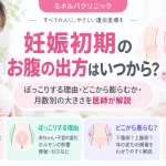 妊娠初期のお腹の出方について、いつから目立つか、ぽっこりする理由、どこから膨らむか、月数別の大きさの目安を示したアイキャッチ