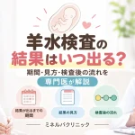 羊水検査の結果はいつ出る？期間・見方・検査後の流れを専門医が解説｜ミネルバクリニック