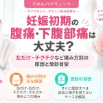妊娠初期の腹痛・下腹部痛について、左だけ痛む・チクチクするなど痛み方別の原因と受診の目安を解説するアイキャッチ