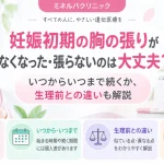 妊娠初期の胸の張りがなくなった・張らない場合について、症状の変化や続く時期、生理前との違い、受診の目安を解説するアイキャッチ