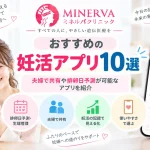 おすすめの妊活アプリ10選について、夫婦での情報共有や排卵日予測、生理管理などの機能と選び方を紹介する記事のアイキャッチ