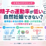 精子の運動率が低いと自然妊娠できないのか、基準値の意味や原因、運動率を上げる方法、人工授精を検討する目安を解説する記事のアイキャッチ