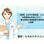 【症例】上の子が遺伝病。二人目の再発率は本当に25％？ ― 国立病院の検査結果を再評価した実例 ―