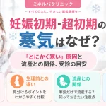 妊娠初期・超初期に寒気を感じる原因や流産との関係、受診の目安を解説するアイキャッチ