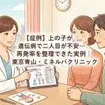 【症例】上の子が遺伝病で二人目が不安…再発率を整理できた実例｜東京青山・ミネルバクリニック