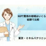 NIPT費用の相場はいくら？総額で比較