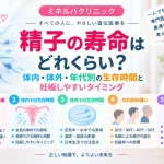 精子の寿命はどれくらいなのか、女性の体内・体外での生存時間や年代による違い、妊娠しやすいタイミングを解説する記事のアイキャッチ