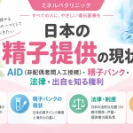 日本の精子提供の現状についてAID（非配偶者間人工授精）・精子バンク・法律・出自を知る権利を解説するアイキャッチ