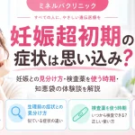 妊娠超初期の症状は思い込みなのか、生理前症状との見分け方や妊娠検査薬を使う時期、知恵袋の体験談について解説するアイキャッチ画像