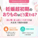 妊娠超初期のおりものの変化について、白い塊・水っぽい・ペタペタなどの特徴と受診の目安を解説するアイキャッチ