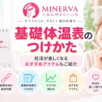 基礎体温表のつけかたやグラフの見方、妊活を楽しく続けるためのおすすめアイテムを紹介する記事のアイキャッチ