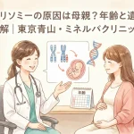 18トリソミーの原因は母親？年齢と遺伝の誤解｜東京青山・ミネルバクリニック