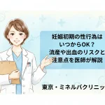 妊娠初期の性行為はいつからOK？流産や出血のリスクと注意点を医師が解説