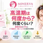 高温期は何度からなのか、基礎体温の平均や37度を超える場合、高温期の体温が低い場合の目安を解説する記事のアイキャッチ