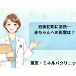 妊娠初期に高熱…赤ちゃんへの影響は？