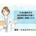 GJB2遺伝子の出生前診断は可能？保因者と再発リスク
