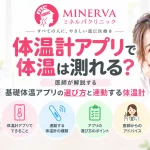 体温計アプリだけで体温を測れるのか、基礎体温アプリの選び方やアプリと連動する体温計について医師が解説する記事のアイキャッチ