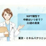 NIPT陽性で中絶はいつまで？22週の真実