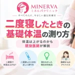 二度寝したときの基礎体温の正しい測り方や、二度寝によって体温が上がるのか、測れなかった場合の対処法を医師が解説する記事のアイキャッチ