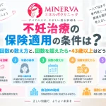 不妊治療の保険適用の条件について、年齢制限や回数の数え方、回数を超えた場合や43歳以上の治療を解説する記事のアイキャッチ