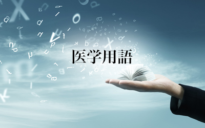 医学用語