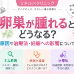 卵巣が腫れる原因・症状・検査・治療法・妊娠への影響を解説するアイキャッチ