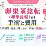 卵巣茎捻転（卵巣捻転）の手術や入院期間・費用、卵巣を残せる可能性、術後の妊娠について解説するアイキャッチ