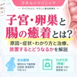 子宮・卵巣と腸の癒着について、原因や症状、検査によるわかり方、治療と放置した場合の影響を解説するアイキャッチ