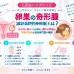 卵巣の奇形腫（成熟嚢胞性奇形腫）とは何か、髪の毛や歯ができる理由、良性・悪性の違い、手術を検討する目安を解説する記事のアイキャッチ