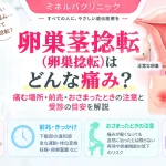 卵巣茎捻転（卵巣捻転）で起こる痛みの特徴や場所、前兆、痛みがおさまったときの注意点と受診の目安を解説するアイキャッチ
