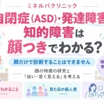 自閉症（ASD）・発達障害・知的障害と顔つきに関する解説画像。女性医師に相談する親子を描き、「顔だけで診断することはできません」と示している。