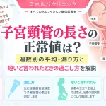 子宮頸管の長さについて、妊娠週数による変化や測り方、短いと言われたときの過ごし方と受診の目安を解説するアイキャッチ