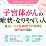 子宮体がんの主な症状やなりやすい人の特徴、リンチ症候群による遺伝的リスクとの関係を解説するアイキャッチ