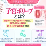子宮ポリープについて、頸管ポリープと子宮内膜ポリープの違い、原因や悪性の可能性、切除するかの判断を解説するアイキャッチ