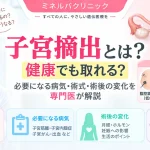 子宮摘出について、手術が必要になる病気や主な術式、術後の月経・ホルモン・妊娠や生活への影響を解説するアイキャッチ