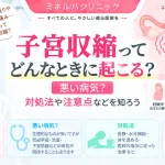子宮収縮が妊娠中・分娩時・生理中・産後などに起こる仕組みと、症状・対処法・受診の目安を解説するアイキャッチ