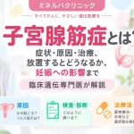子宮腺筋症の症状・原因・検査・治療と妊娠への影響を解説するアイキャッチ