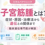 子宮筋腫の症状・原因・検査・治療法・遺伝との関係を解説するアイキャッチ