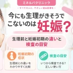 今にも生理がきそうでこないときの妊娠の可能性、生理前と妊娠初期の症状の違い、妊娠検査の目安を解説するアイキャッチ