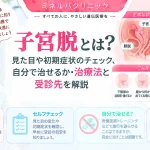 子宮脱について、見た目や初期症状のセルフチェック、自分でできる対策、治療法と受診先を解説するアイキャッチ