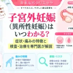 子宮外妊娠（異所性妊娠）がいつわかるか、主な症状や痛みの特徴、超音波・血液検査と治療について解説するアイキャッチ