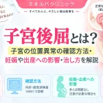 子宮後屈について、子宮の位置や確認方法、妊娠・出産への影響、治療や対処法を解説するアイキャッチ