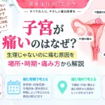 子宮が痛む原因について、生理以外で考えられる病気や痛む場所・時期・痛み方による違いを解説するアイキャッチ