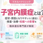 子宮内膜症の症状・原因や遺伝的要因・検査・治療・妊娠への影響を解説するアイキャッチ