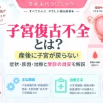 子宮復古不全について、産後に子宮が元の大きさへ戻りにくい状態や主な症状・原因・治療、受診の目安を解説するアイキャッチ